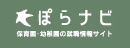 保育士求人・幼稚園教諭求人情報サイト ぽらナビ